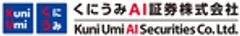 くにうみAI証券株式会社のロゴ