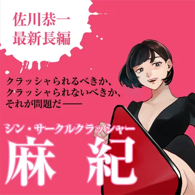 シン・サークルクラッシャー麻紀