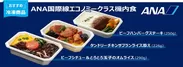 ANA国際線エコノミークラス機内食(冷凍)