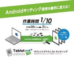 Android機器のキッティング(初期設定)を自動化するRPAツール「Tablet admin for キッティング」がより使いやすく!サブスクプランも一部改変し契約期間を自由に選択が可能です。