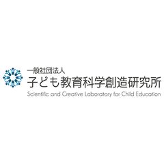 一般社団法人子ども教育科学創造研究所