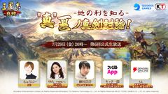 『三國志 真戦』第6回公式生放送　「“真”夏ノ真剣討論！―地の利を知る―」7月29日(金)20時から配信決定！