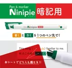 Ninipie 暗記用