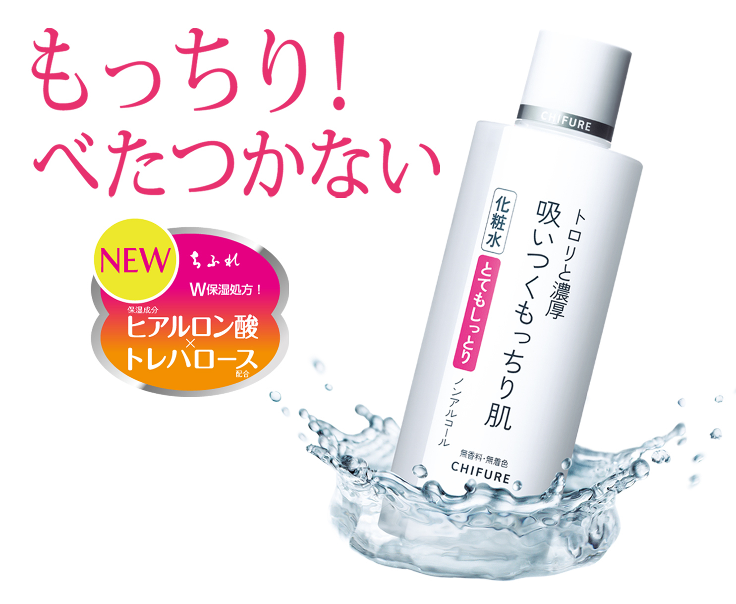 なりたいきれい 好きなだけ 12年秋冬乾燥が気になるこの季節に 累計出荷数2 000万本突破の化粧水シリーズから ちふれ 化粧水 とてもしっとりタイプ が発売中 ちふれのプレスリリース