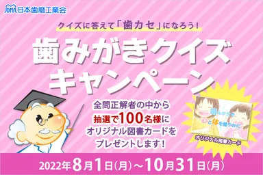 歯みがきクイズキャンペーン