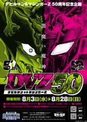 デビルマン＆マジンガーZ 50周年企画　「DVZ50 デビルマンVSマジンガーZ」が大阪で開催