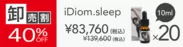 【卸売割】 iDiom./sleep 20個 40％OFF(1)