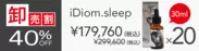 【卸売割】 iDiom./sleep 20個 40％OFF(2)