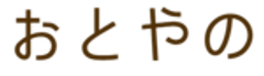 おとやの倶楽部のロゴ