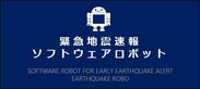 命とデータを守る　緊急地震速報ソフトウェアロボット「地震ロボ」をリリース