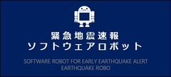 命とデータを守る　緊急地震速報ソフトウェアロボット「地震ロボ」をリリース