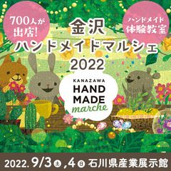 北陸最大級！700人の作家による10,000点以上の手づくり作品が集結！「金沢ハンドメイドマルシェ2022」9/3(土)4(日)開催！