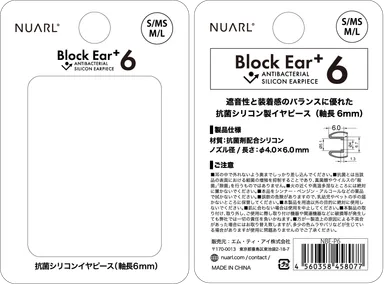 Block Ear+6 パッケージ