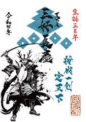 三好長慶生誕500年記念武将印