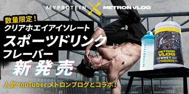 マイプロテイン × メトロンブログ