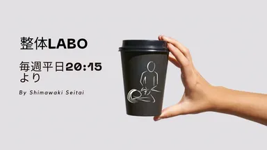 島脇整体LABOロゴ