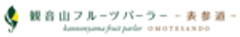 観音山フルーツパーラー表参道有限会社実生企画のロゴ