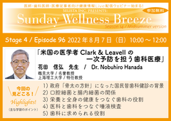 《医師・歯科医師・薬剤師・医療従事者限定無料オンラインセミナー》『米国の医学者Clark＆Leavellの一次予防を担う歯科医療』講師：花田 信弘先生(鶴見大学／名誉教授、上海理工大学／特任教授)　2022年8月7日(日)10:00～12:00 Zoom Live配信セミナー“Sunday Wellness Breeze”