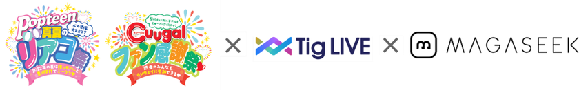 Popteen真夏のリアコ祭 / Cuugalファン感謝祭出演者の衣装を
マガシークが一部協力！