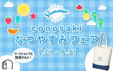 conosaki なつやすみフェア2022