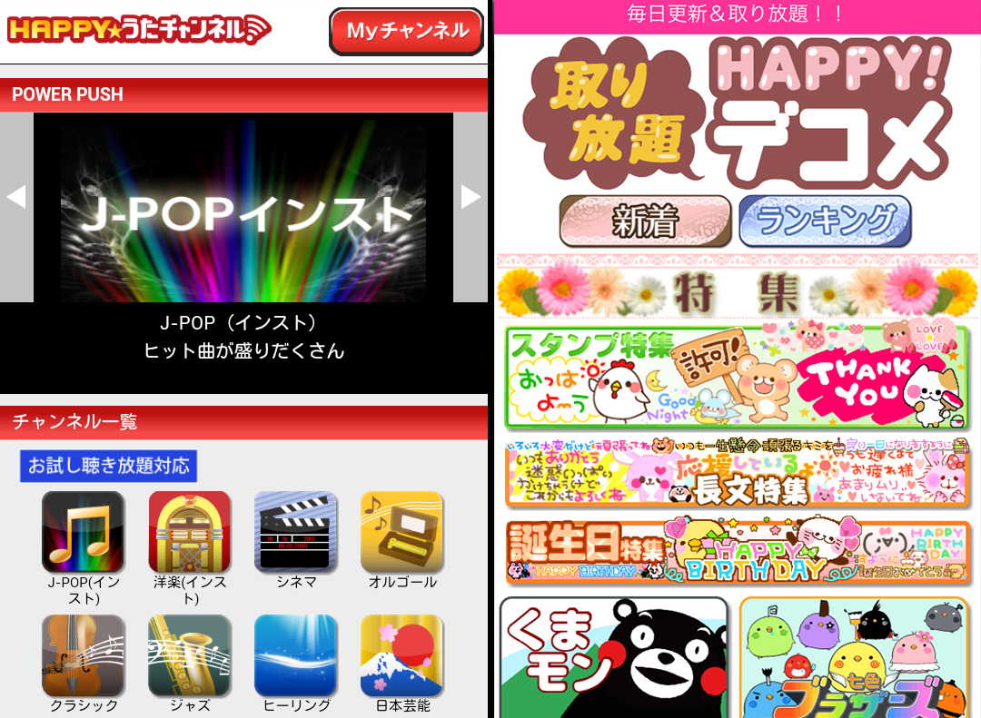 デジマース Auスマートパス にて Happy うたチャンネル 取り放題happy デコメ を提供開始 株式会社デジマースのプレスリリース デジマース Auスマートパス にて Happy うたチャンネル 取り放題happy デコメ を提供開始 株式会社デジマースのプレスリリース