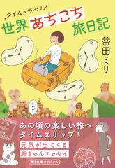 『タイムトラベル世界あちこち旅日記』2022年7月29日発売！益田ミリさんの人気新聞連載が毎日文庫のオリジナル