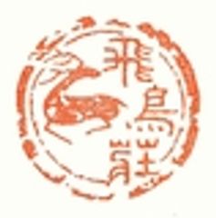 株式会社 飛鳥荘のロゴ