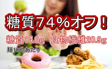 糖質74％オフ