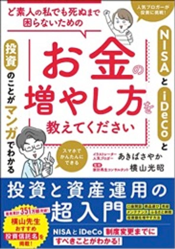 お金の不安を解決する、わかりやすさ最強の本　
もう老後の資金づくりも怖くない
『ど素人の私でも死ぬまで困らないための
お金の増やし方を教えてください』を発売！