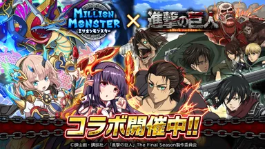 『ミリオンモンスター』×「進撃の巨人」The Final Season