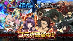 スマホRPG『ミリオンモンスター』とTVアニメ「進撃の巨人」The Final Seasonのコラボが7月29日(金)スタート！