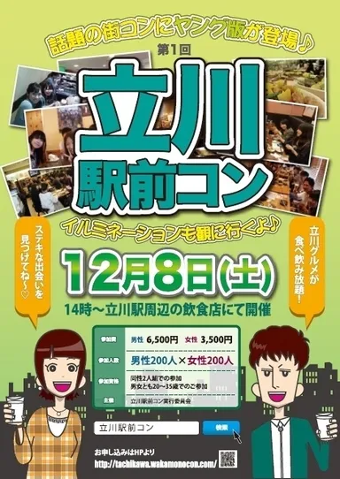 第一回「立川駅前コン」チラシ