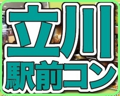 昭和記念公園で日本最大級のイルミネーションを鑑賞！
第一回「立川駅前コン」は12月8日(土)開催！
～イルミネーションで恋のキラメキも生まれるかも♪～