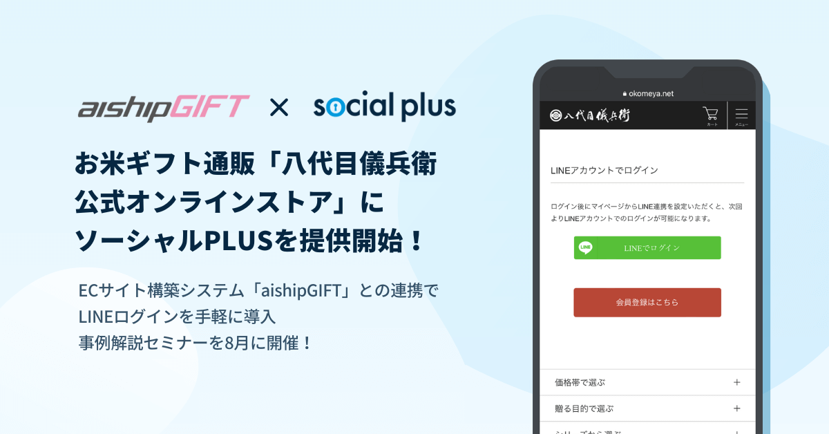 お米ギフト通販「八代目儀兵衛公式オンラインストア」にソーシャルPLUS