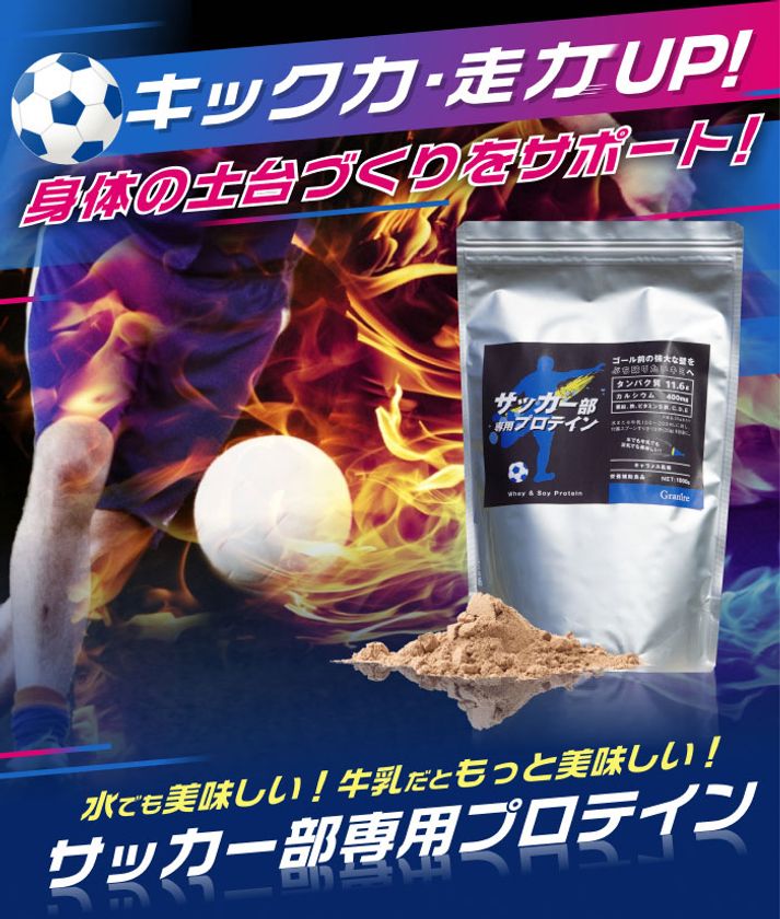 プロテインは中身で選ぼう ガチで部活を頑張る中学生 高校生におすすめ サッカー部専用プロテイン を7 29発売 株式会社グラニーレのプレスリリース プロテインは中身で選ぼう ガチで部活を頑張る中学生 高校生におすすめ サッカー部専用プロテイン を7 29発売 株式会社グラニーレのプレスリリース
