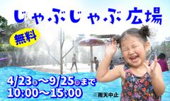 じゃぶじゃぶ広場 バナー