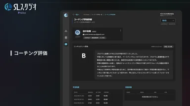 コーチングにおける報告書閲覧画面イメージ