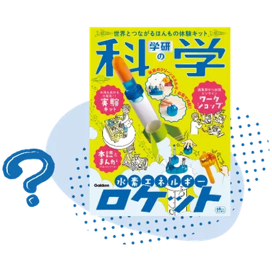 (2)『学研の科学』が復刊！　で、『学研の科学』って何？