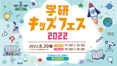 ふしぎとびっくりにあふれた科学体験！無料オンラインイベント「学研キッズフェス2022」8月20日(土)開催！