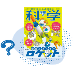 (2)『学研の科学』が復刊！　で、『学研の科学』って何？