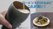 乾漆粉蒔きビアタンブラーで「もずくの天ぷら・夏野菜の揚げ浸し」とともに！