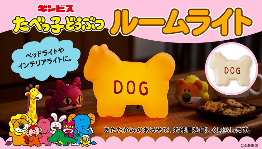 【限定品】たべっ子どうぶつ ルームライト