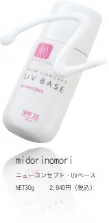 ニューコンセプト・UVベース イメージ