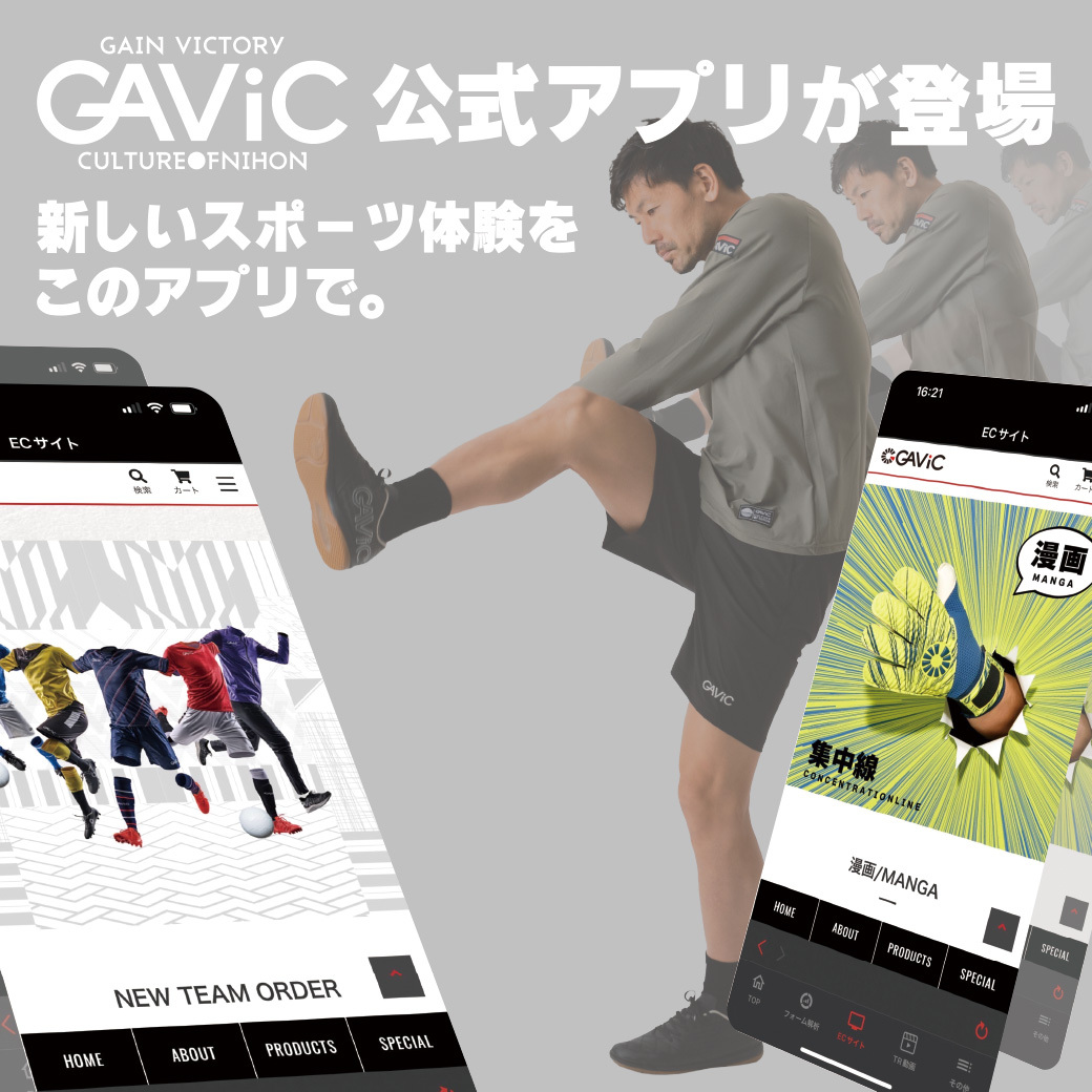 日本発総合ブランド GAViC(ガビック) 誕生10周年を記念して公式アプリをリリース！サッカー トレーニング動画やフォーム解析など様々な機能を搭載｜株式会社ロイヤルのプレスリリース