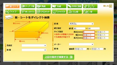 細かい数値で資材を検索