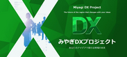 みやぎDXプロジェクトロゴ