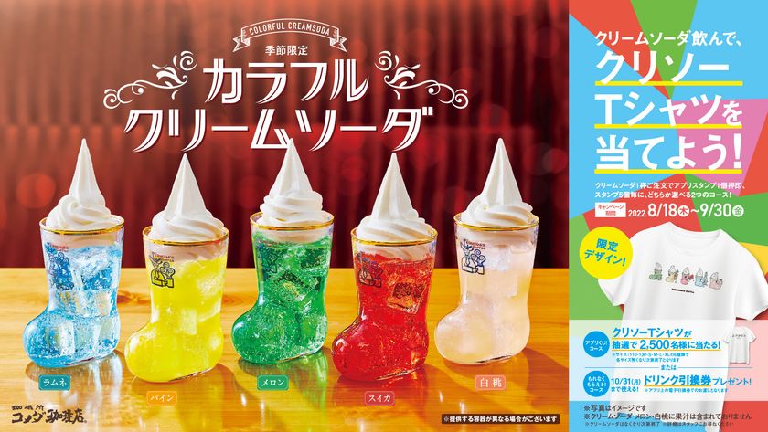 コメダ珈琲店】\あなたは何色推し!?/レトロ可愛い5種のクリーム