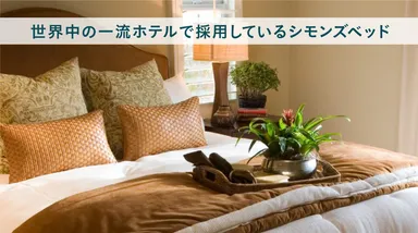 シモンズベッド