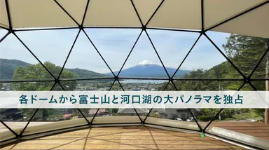 河口湖の大パノラマを独占