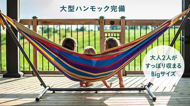 大型ハンモック